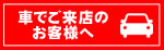 車でご来店のお客様へ