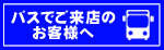 バスでご来店のお客様へ